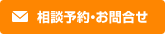 相談予約・お問合せ