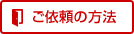 ご依頼の方法