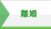 離婚
