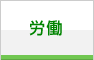 労働