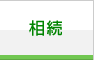 相続