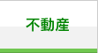 不動産