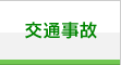 交通事故