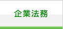 企業法務