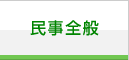 民事全般