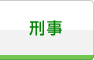 刑事