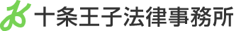 十条王子法律事務所