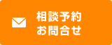 相談予約・お問合せ
