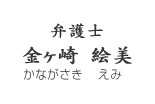 弁護士 金ヶ崎 絵美 かながさき えみ